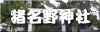 猪名野神社